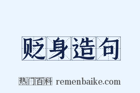 贬身造句是什么意思的图片